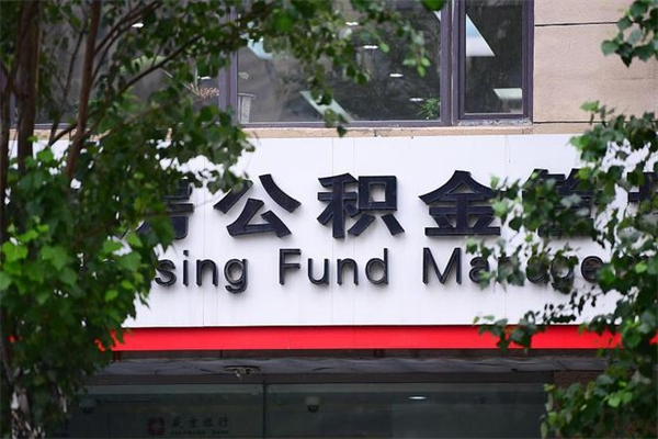 眉山公积金管理_临沂公积金代办在职离职封存服务